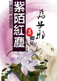 《紫陌紅塵為子邪(女邪系列之一)》