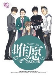 《(韓娛同人)唯願》