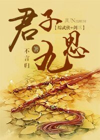 《(綜武俠+劍三同人)君子九思》