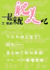 《一起來配耽美吧~》