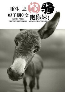 《重生之悶騷,跑你妹!》