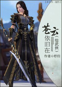 《(綜武俠同人)(綜武俠)蒼雲依舊在》