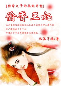 《掠奪太子的美豔男寵:偷香王妃》