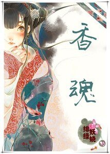 《香魂》