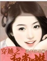 《穿越之和尚小妹》
