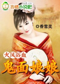 《火鳳浴血:鬼面娘娘》