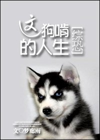 《(綜恐同人)綜恐:這狗啃的人生》