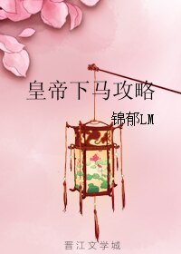 皇帝下馬攻略