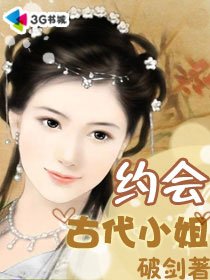 《約會古代小姐》