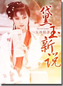 《(紅樓同人)黛玉新說》