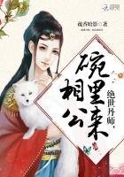 《絕世丹師,相公碗裡來》