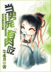 《當男寵 有肉吃》