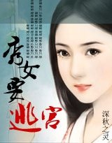 《秀女要逃宮》