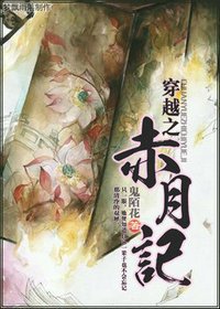 《赤月記之太子假斷袖》