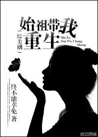 《(綜美劇同人)『綜美劇』始祖帶我重生》