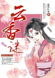 《雲香謎》