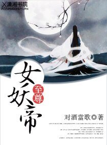 《至尊女妖帝》