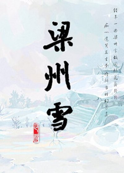 《梁州雪》