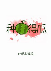 《種瓜得瓜》