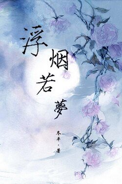 《浮煙若夢》
