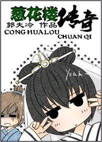 《蔥花樓傳奇》