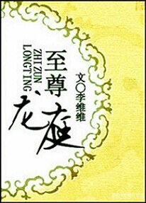 《至尊龍庭》