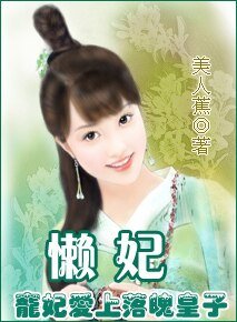 寵妃愛上落魄皇子：懶妃