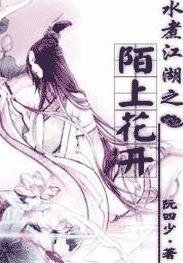 《水煮江湖之陌上花開》