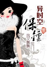 異時空保鏢