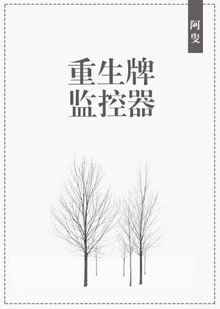 重生牌監控器