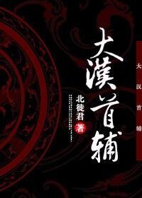 《(歷史同人)大漢首輔》