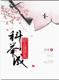 《科舉成幼兒園園長》