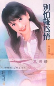 《別怕難為情(時候到了系列之三)》