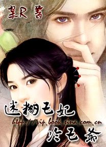 《迷糊王妃冷王爺》