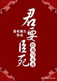《君要臣死,臣壽與天齊》