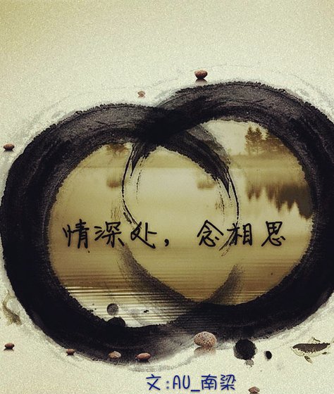 《(盜墓筆記同人)情深處念相思》