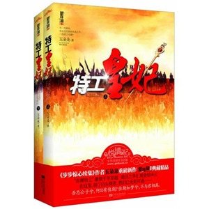 《特工皇妃(出書版)》