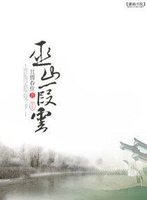 《巫山一段雲》