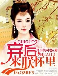 《棄後,來朕懷裡》