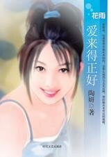 《富貴女追愛曲:愛來得正好》