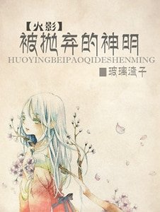 《(火影同人)(火影)被拋棄的神明》