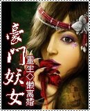 《重生一豪門妖女》