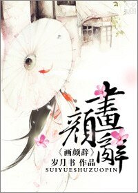 《畫顏辭》