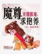 《火爆狐寵:魔尊求抱養》