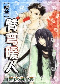 《(櫻蘭同人)臂彎暖人》