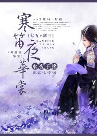 《(七五同人)寒笛夜華裳》