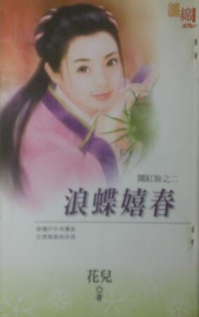 《浪蝶嬉春(鬧紅妝之二)》