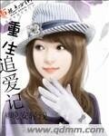 《重生追愛記》