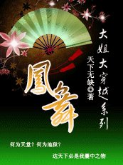 《大姐大穿越系列之鳳舞》