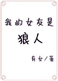 《我的女友是狼人》